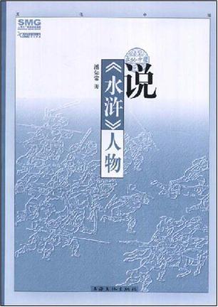 说《水浒》人物