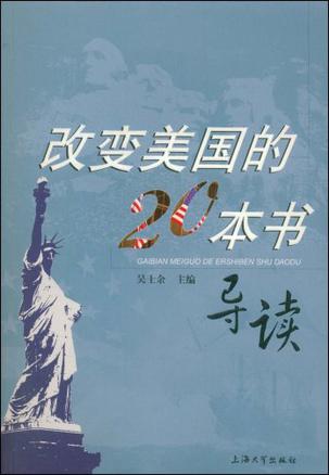改变美国的20本书导读