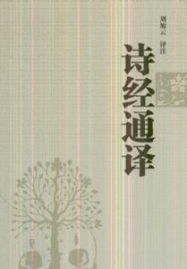 诗经通译