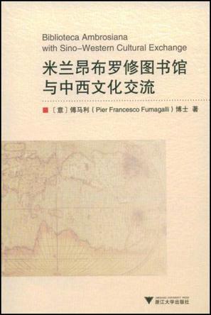 米兰昂布罗修图书馆与中西文化交流
