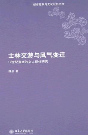 士林交游与风气变迁