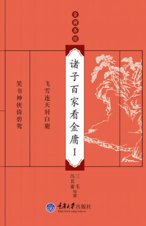 诸子百家看金庸Ⅰ