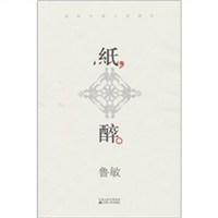 纸醉