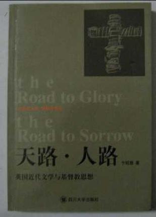 天路•人路:英国近代文学与基督教思想 (精装)