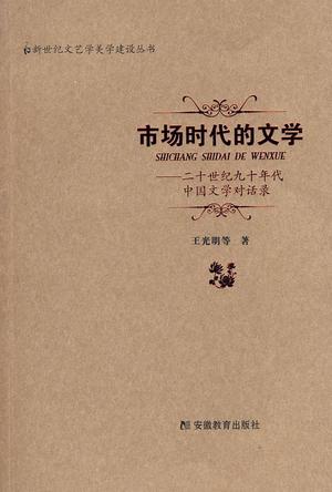 市场时代的文学