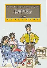 坎坷学校
