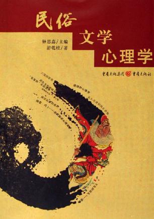民俗文学心理学