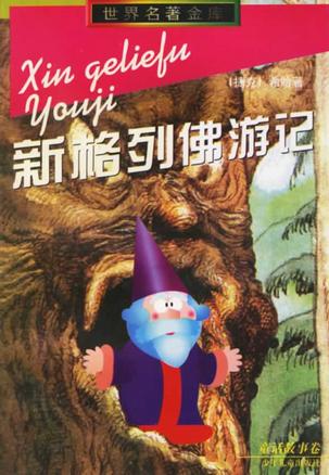 新格列佛游记