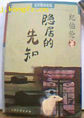 隐居的先知
