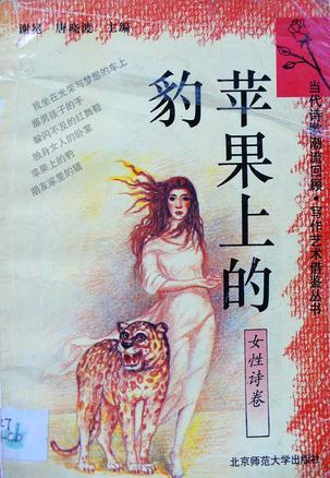 苹果上的豹——女性诗卷