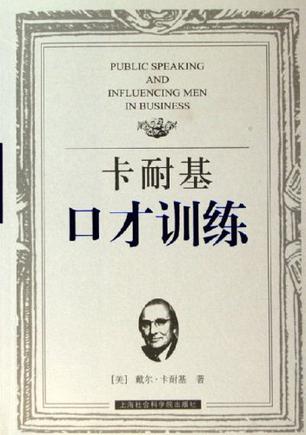 卡耐基口才训练