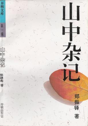 山中杂记