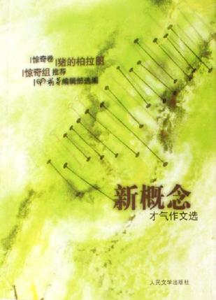 新概念才气作文选