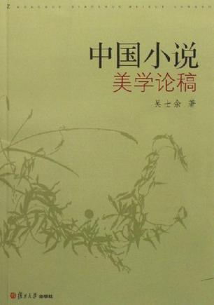 中国小说美学论稿