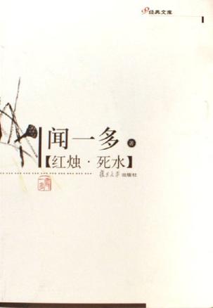 红烛·死水