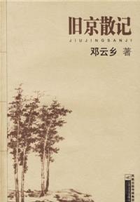 旧京散记