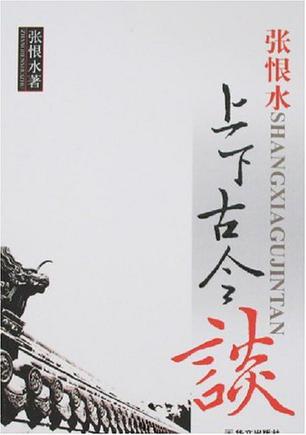 张恨水上下古今谈