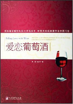 爱恋葡萄酒