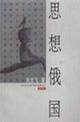 思想俄国