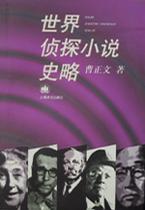 世界侦探小说史略