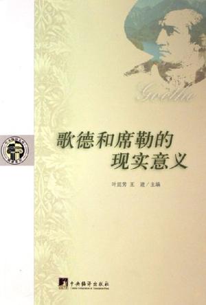 歌德和席勒的现实意义