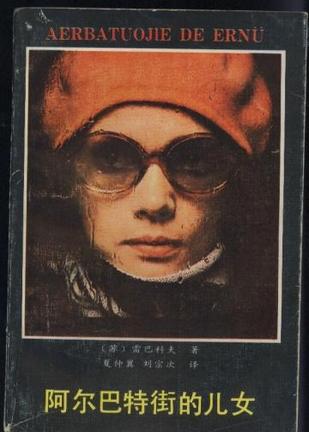 阿尔巴特街的儿女