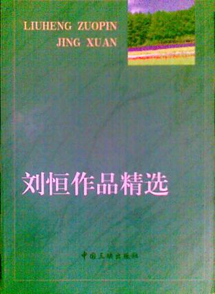 刘恒作品精选