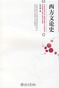 西方文论史