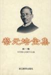 蔡元培全集 . 第一卷 : 1883-1910