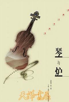 琴与炉