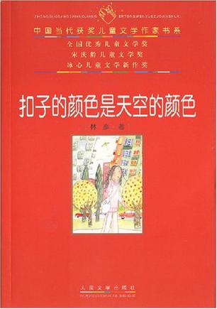 扣子的颜色是天空的颜色