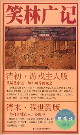 笑林广记