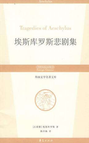 埃斯库罗斯悲剧集