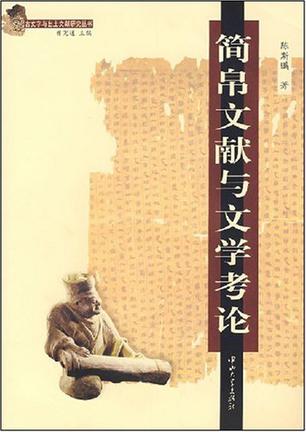 简帛文献与文学考论