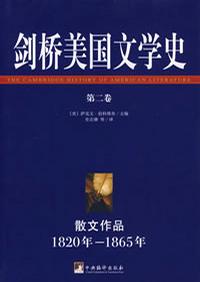 剑桥美国文学史（第八卷）