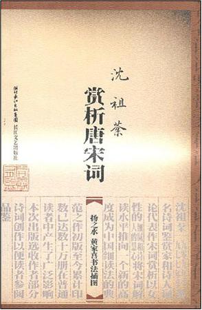 沈祖棻赏析唐宋词