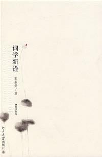 词学新诠