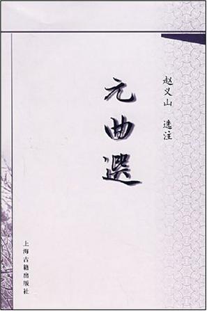 元曲选