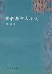 佛教与中古小说
