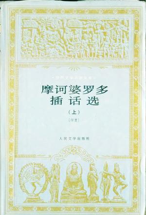 摩诃婆罗多插话选