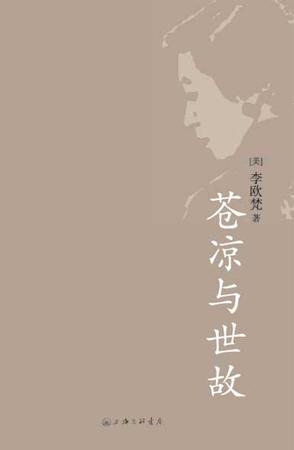 苍凉与世故