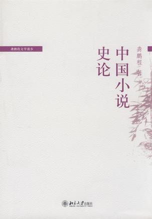 中国小说史论