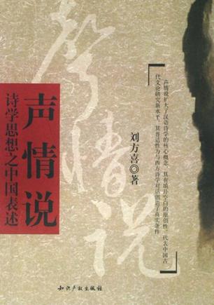 声情说