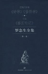 罗念生全集 第一卷