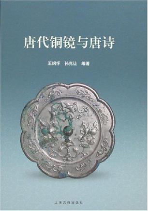 唐代铜镜与唐诗