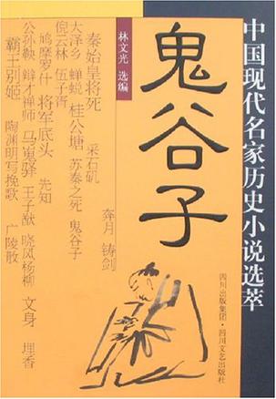 鬼谷子