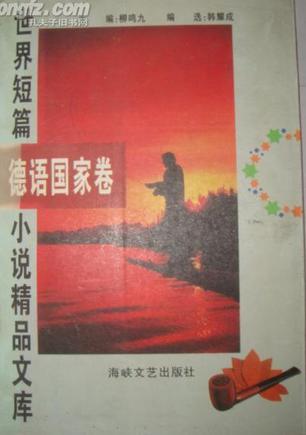 世界短篇小说精品文库 德语国家卷