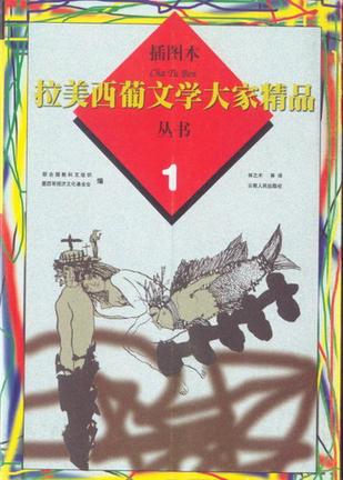 拉美西葡文学大家精品（第一卷）