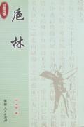 卮林