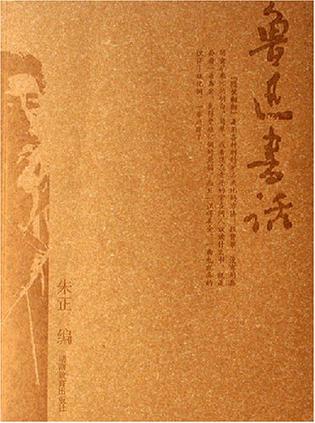 鲁迅书话